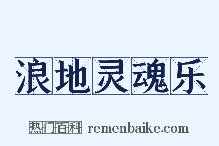 浪地灵魂乐是什么意思的图片